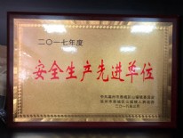 安全生產(chǎn)先進單位